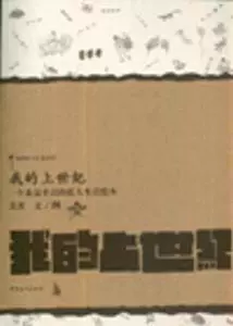 [8071903|我的上世纪-一个北京平民的私人生活绘本]