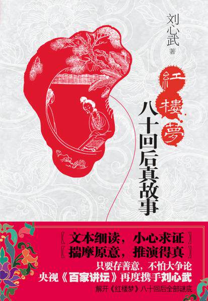 正版包邮红楼梦八十回后真故事（刘心武珍藏 央视《百家讲坛》2010年度刘心武重磅力作）正品图书书籍