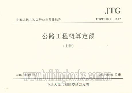 公路工程概算定额(上、下册)(JTG/T B06-01-2007)