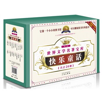 快乐童话-世界文学名著宝库(青少版)(全20册) (丹麦)安徒生 正版书籍  正版图书 三秦出版社