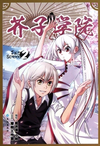 芥子学院(2) 漫画/动漫小说 博库网