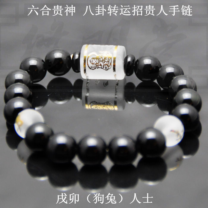 2016猴年 戌卯狗兔人士 黑曜石六合贵神 八卦转运本命符手链手串