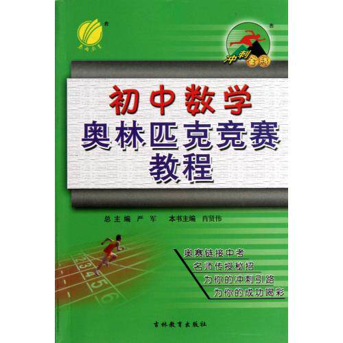 初中数学奥林匹克竞赛教程/冲刺金牌 正版保证 肖贤伟|主编:严军 教育9787538343274