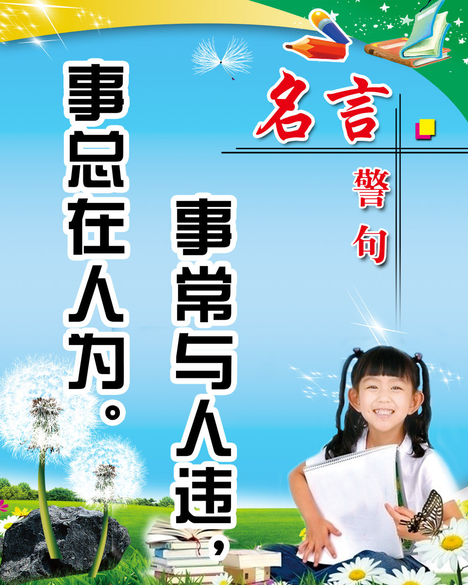 28素材名人名言格言海报展板269名言警句海报印制