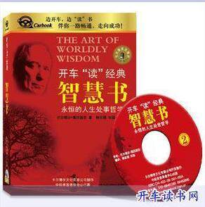 永盛潮流商城正版：《智慧书》车载有声读物(2CD)