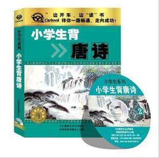 正版 《小学生背唐诗》车载有声读物(2CD) 国学经典唐诗100首