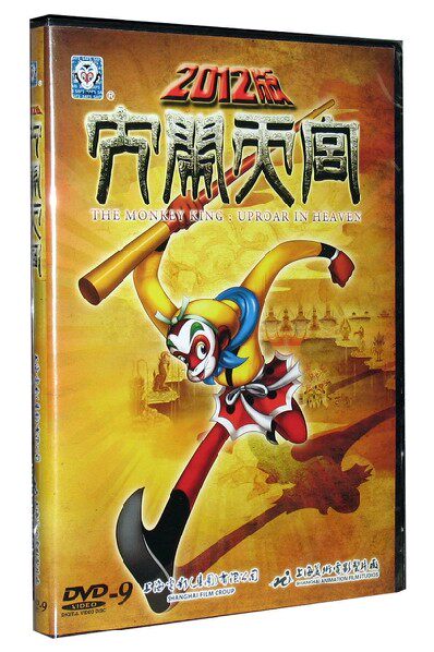 正品 动画片大闹天宫dvd D9 大闹天宫2012版 李扬版配音 英文字幕