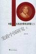 中国十大杰出中青年法学学文丛/宪政中国研究(上)