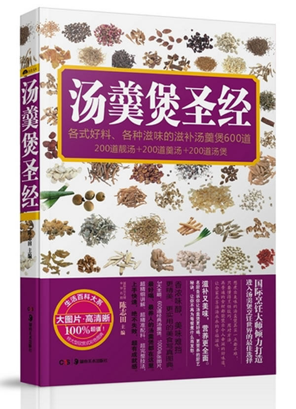 正版包邮-汤羹煲圣经