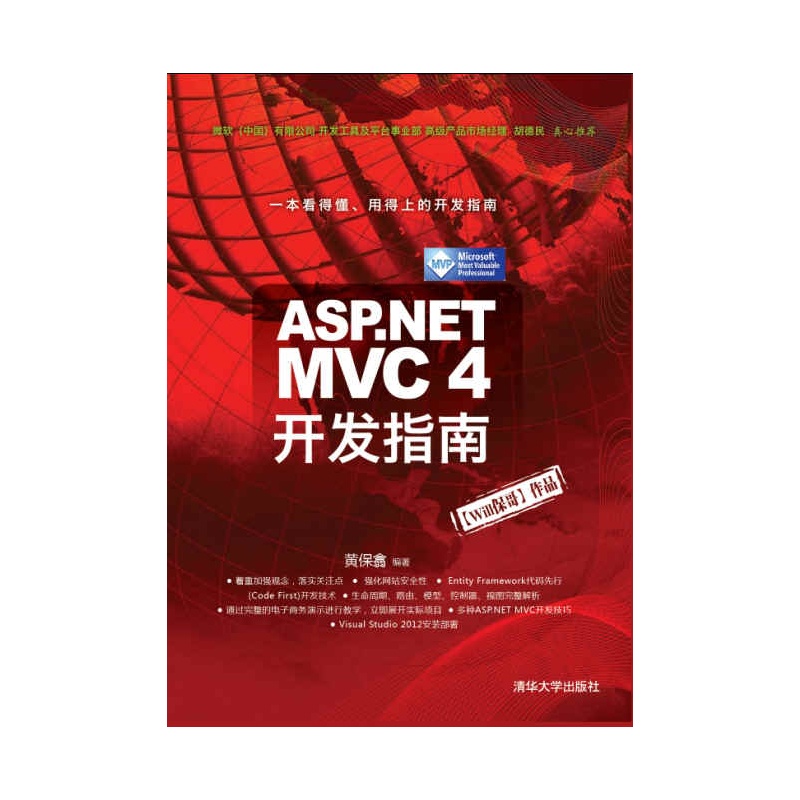 ASP.NET MVC 4开发指南 正版书籍  黄保翕 清华大学出版社9787302324294