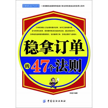 正版包邮稳拿订单的47个法则正品图书书籍