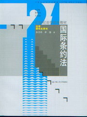 <开学季> 21世纪法学系列教材(法学研究生用书)/国际条约法