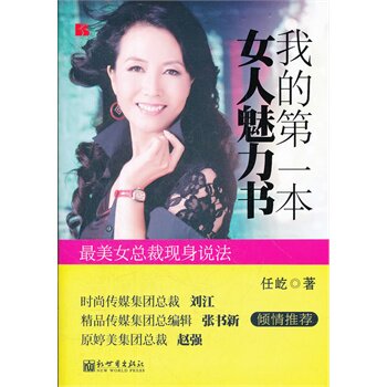 正版包邮我的本女人魅力书正品图书书籍