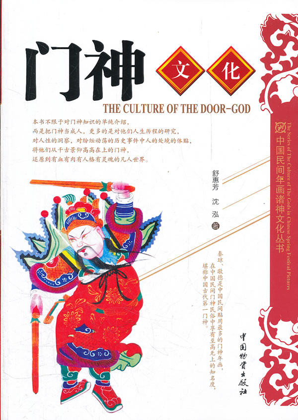 正版包邮门神文化——中国民间文化丛书正品图书书籍