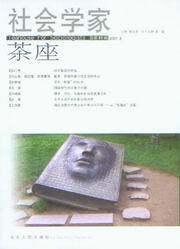 社会学家茶座(2007.4)(总第21辑)