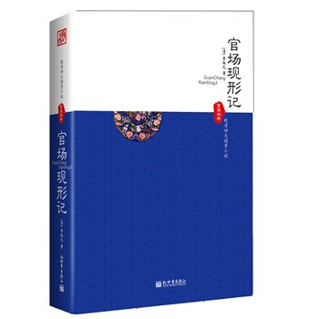 正版包邮促销-《官场现形记》