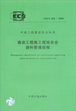 CECS266:2009 建设工程施工现场安全资料管理规程