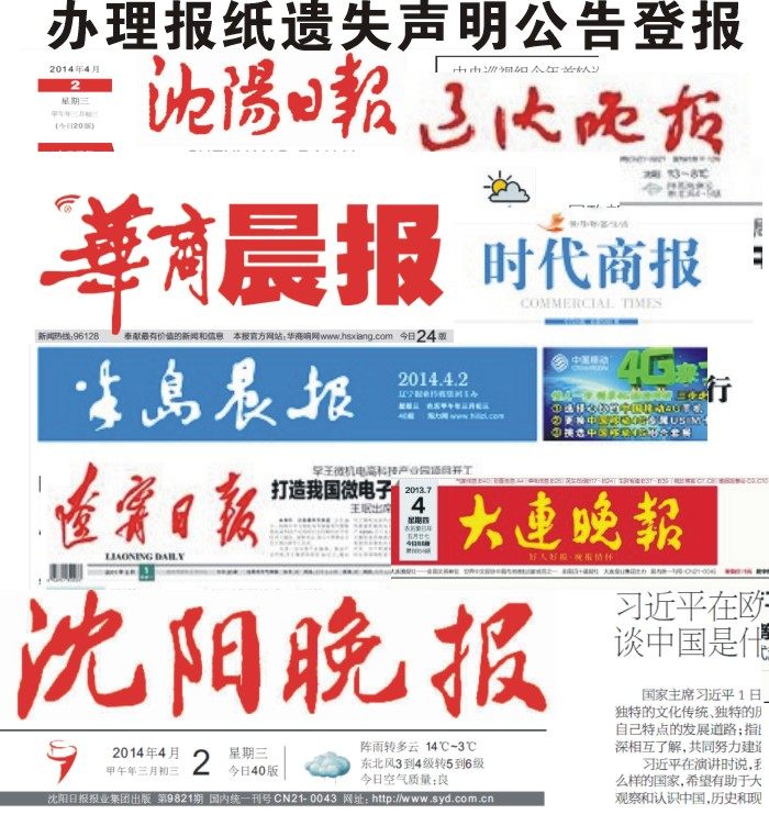 Liaoning Daily Dalian Newspaper Shenyang Evening News Liao Shen Evening News Loss statement Report loss Company announcement