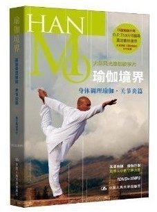 正版 莫汉 瑜伽境界 身体调理瑜伽 关节炎篇(DVD+MP3)