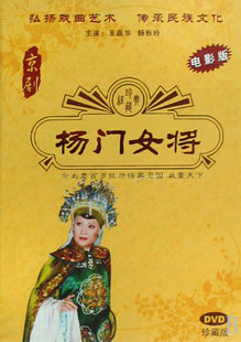 正版现货 京剧 杨门女将 电影版 DVD 主演:王晶华 杨秋玲