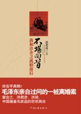 Интегрированный 珍藏正版现货]不堪回首-我和章含之离婚前后 洪君彦著 河南文艺出版社 9787807650874