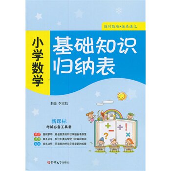 小学数学(新课标)基础知识归纳表 正版图书 李宗信