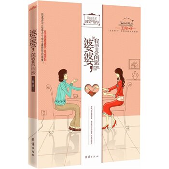 正版包邮促销-婆婆,我的非常闺蜜 特价图书 封面有磨损