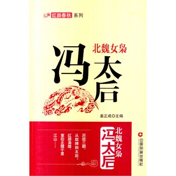正版包邮促销-北魏女枭 ——冯太后