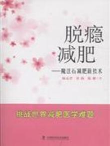2808609|脱瘾减肥-魔法石减肥新技术