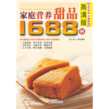 正版包邮高清版家庭营养甜品1688例正品图书书籍