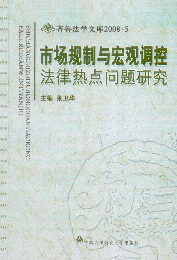 齐鲁法学文库2008/(5)市场规制与宏观调控法律热点问题研究