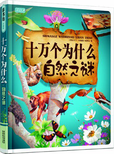 正版包邮促销十万个为什么自然之谜