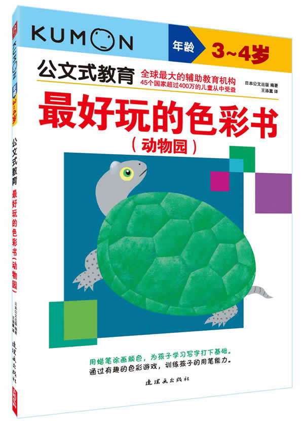 正版包邮公文式教育—最好玩的色彩书:动物园（3、4岁）正品图书书籍