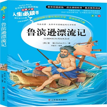 正版包邮促销鲁滨逊漂流记-名师点评人生必读书