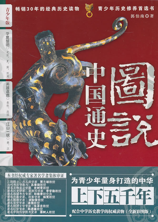 正版包邮-上下五千年 图说中国通史：华夏黎明（史前、夏、商、西周）