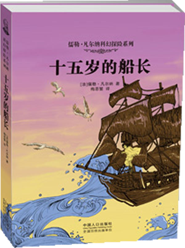 正版包邮儒勒凡尔纳科幻探险系列：十五岁的船长正品图书书籍
