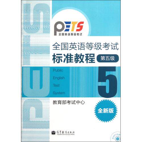 全国英语等级考试标准教程附光盘第5级全新版 正版保证 教育部考试中心 语言9787040302936