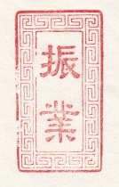 The old firms horn seal Zhenye
