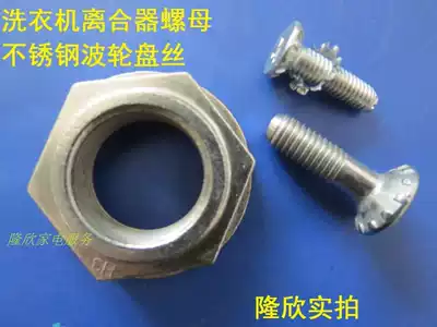 Automatic double slot washing machine clutch nut 38MM cap washing wave roulette universal stainless steel screw 6 8