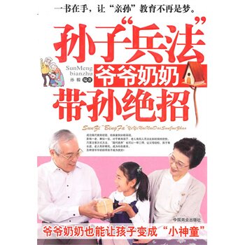 正版包邮促销-孙子“兵法”爷爷奶奶带孙绝招