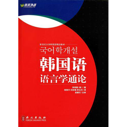 韩国语语言学通论(新世纪大学韩国语精品教材)(精) 精选畅销推荐专注品牌 社会科学 语言文字学 新华书店 （韩）李翊燮 正版保障