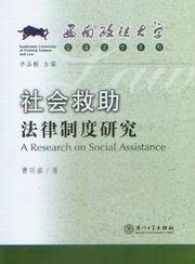 西南政法大学经济法学系列/社会救助法律制度研究