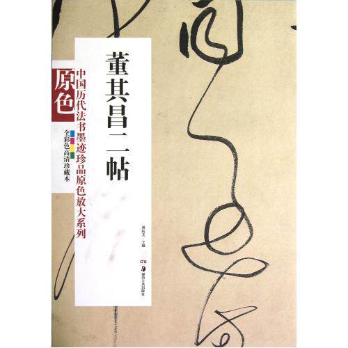 董其昌二帖(全彩色高清珍藏本)/中国历代法书墨迹珍品原色放大系列 正版保证 胡抗美 艺术9787535658265