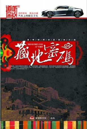 家佳听书 藏地密码 13CD 主讲：艾宝良