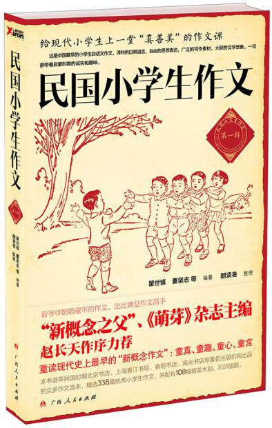 正版包邮-民国小学生作文 辑(教孩子从小说真话、说人话,抒真情！《萌芽》杂志赵长天推荐)前2000名购买此书