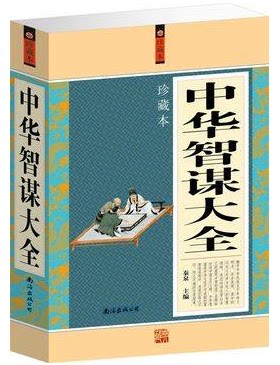 正版包邮 中华智谋大全 本大16开原价 59元