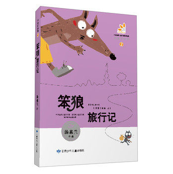 笨狼的故事（2）：笨狼旅行记/汤素兰/甘肃少年儿童出版社