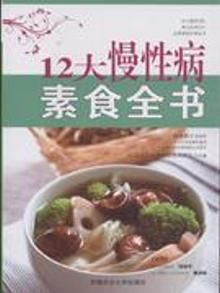 珍藏正版-即将到货]12大慢性病素食全书 农业大学 9787565504327