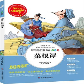 正版包邮促销菜根谭-名师点评人生必读书