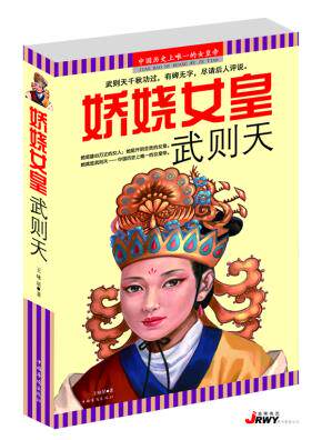 正版包邮娇娆女皇武则天（这是一本与其它书不一样的武则天传记文学,你读着读着,有时会哽咽、有时会冲动、有